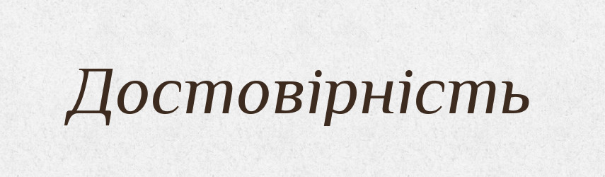 Достовірність — Великий тлумачний словник сучасної української мови