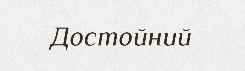 Достойний — Великий тлумачний словник сучасної української мови