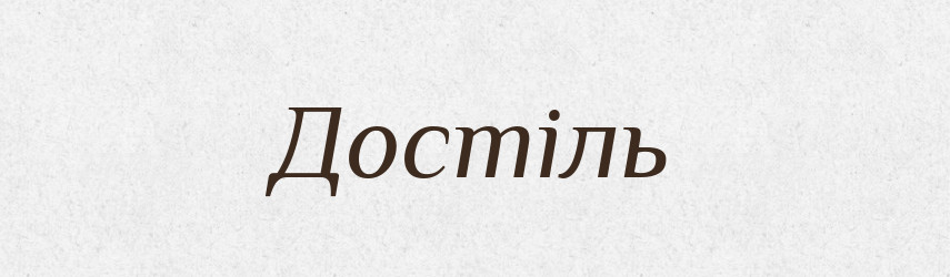 Достіль — Великий тлумачний словник сучасної української мови