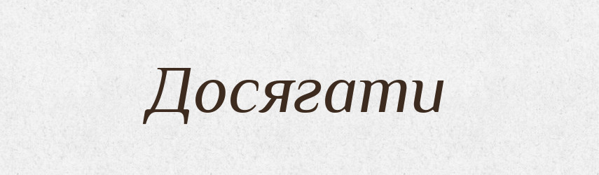 Досягати — Великий тлумачний словник сучасної української мови