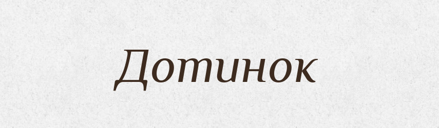 Дотинок — Великий тлумачний словник сучасної української мови
