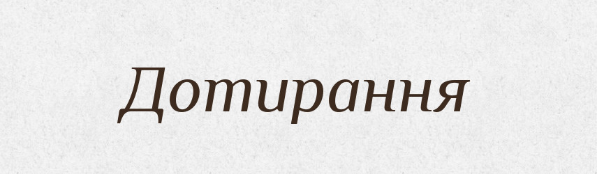 Дотирання — Великий тлумачний словник сучасної української мови