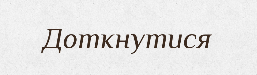 Доткнутися — Великий тлумачний словник сучасної української мови