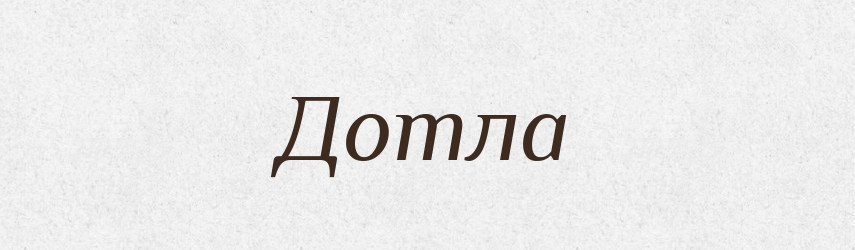 Дотла — Великий тлумачний словник сучасної української мови
