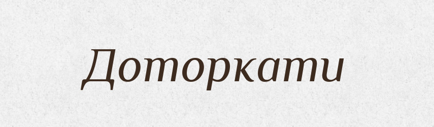 Доторкати — Великий тлумачний словник сучасної української мови