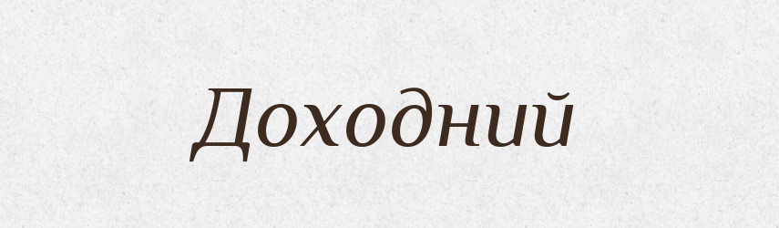 Доходний — Великий тлумачний словник сучасної української мови
