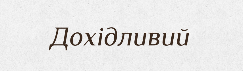 Дохідливий — Великий тлумачний словник сучасної української мови