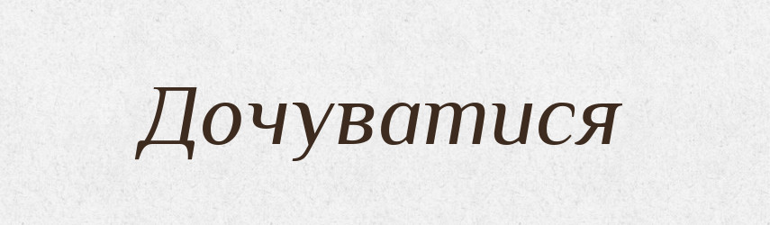Дочуватися — Великий тлумачний словник сучасної української мови