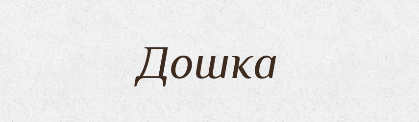 Дошка — Великий тлумачний словник сучасної української мови