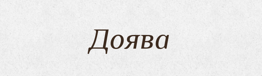 Доява — Великий тлумачний словник сучасної української мови