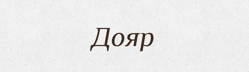 Дояр — Великий тлумачний словник сучасної української мови