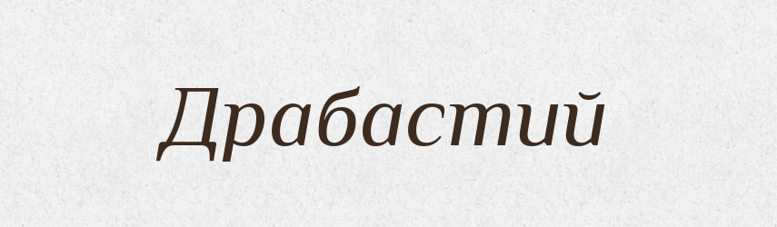 Драбастий — Великий тлумачний словник сучасної української мови