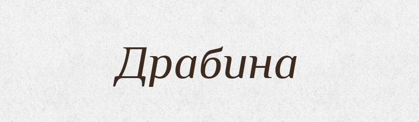 Драбина — Великий тлумачний словник сучасної української мови