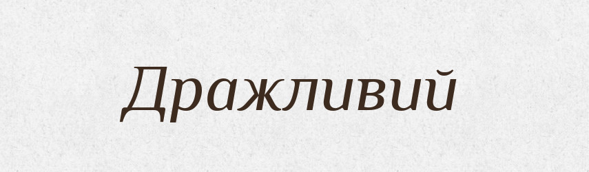 Дражливий — Великий тлумачний словник сучасної української мови