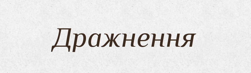 Дражнення — Великий тлумачний словник сучасної української мови