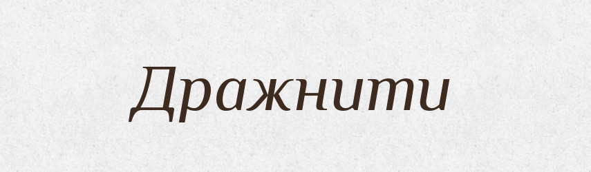 Дражнити — Великий тлумачний словник сучасної української мови
