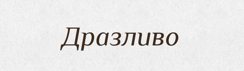 Дразливо — Великий тлумачний словник сучасної української мови