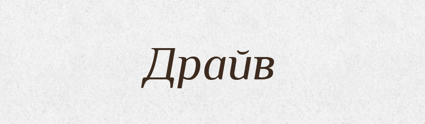 Драйв — Великий тлумачний словник сучасної української мови