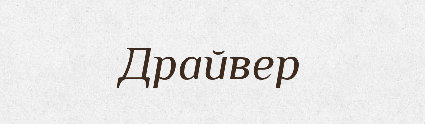 Драйвер — Великий тлумачний словник сучасної української мови