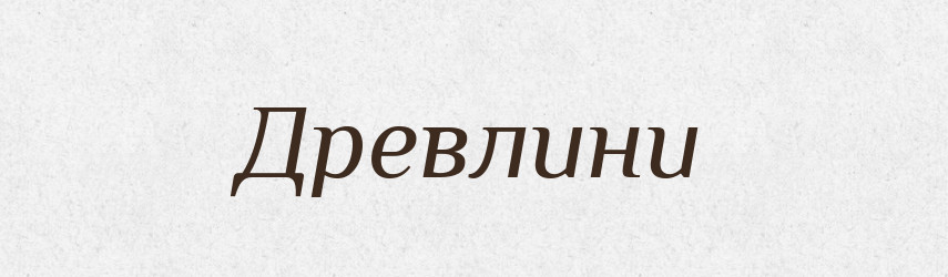 Древлини — Великий тлумачний словник сучасної української мови
