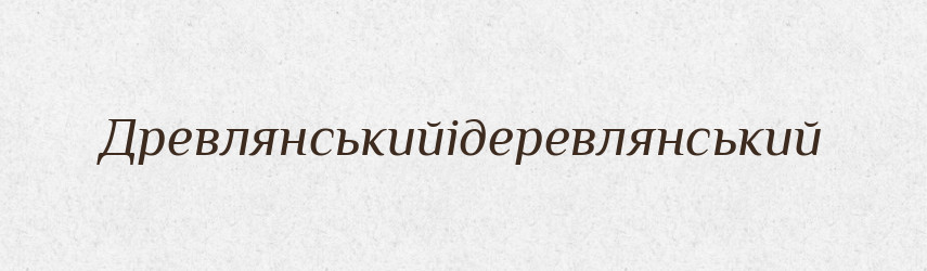 Древлянськийідеревлянський — Великий тлумачний словник сучасної української мови
