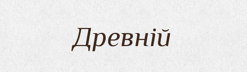 Древній — Великий тлумачний словник сучасної української мови