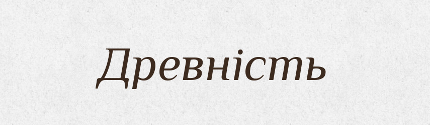 Древність — Великий тлумачний словник сучасної української мови