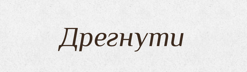 Дрегнути — Великий тлумачний словник сучасної української мови