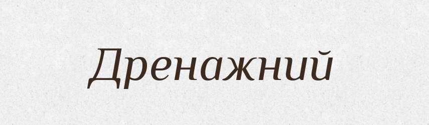 Дренажний — Великий тлумачний словник сучасної української мови