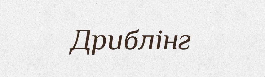 Дриблінг — Великий тлумачний словник сучасної української мови