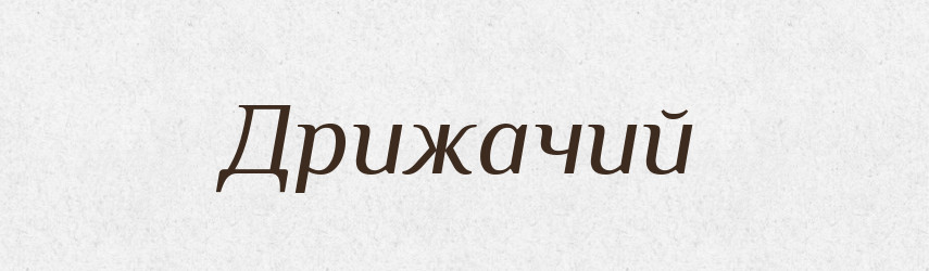 Дрижачий — Великий тлумачний словник сучасної української мови