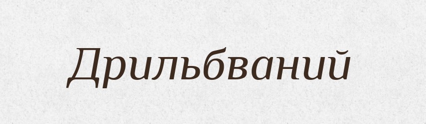 Дрильбваний — Великий тлумачний словник сучасної української мови