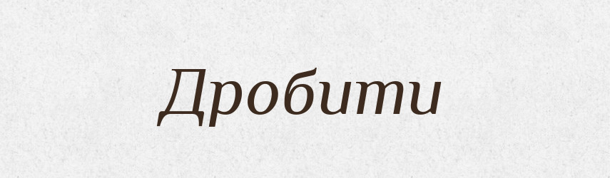 Дробити — Великий тлумачний словник сучасної української мови
