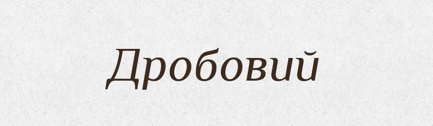 Дробовий — Великий тлумачний словник сучасної української мови