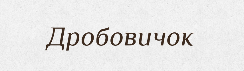 Дробовичок — Великий тлумачний словник сучасної української мови