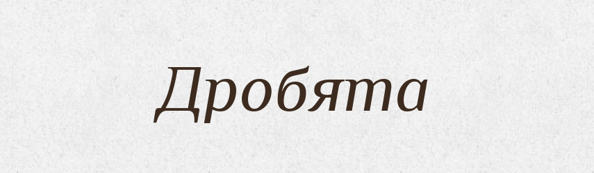 Дробята — Великий тлумачний словник сучасної української мови