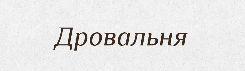 Дровальня — Великий тлумачний словник сучасної української мови