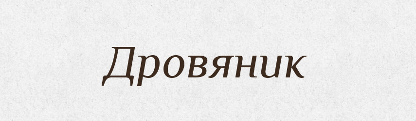 Дровяник — Великий тлумачний словник сучасної української мови