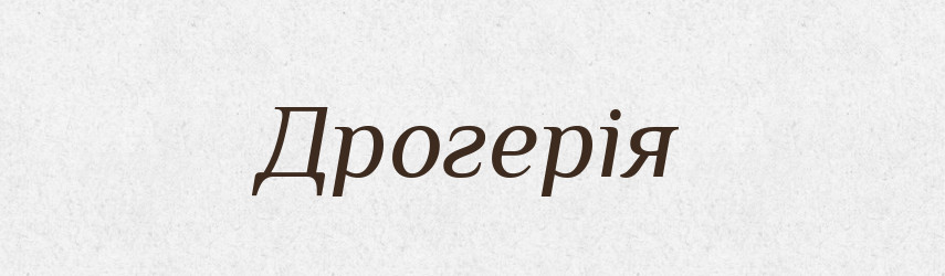 Дрогерія — Великий тлумачний словник сучасної української мови