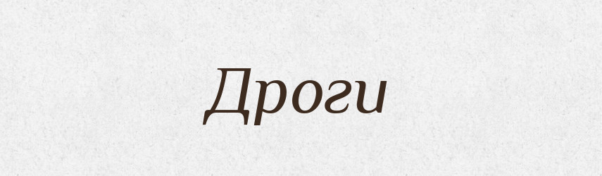 Дроги — Великий тлумачний словник сучасної української мови