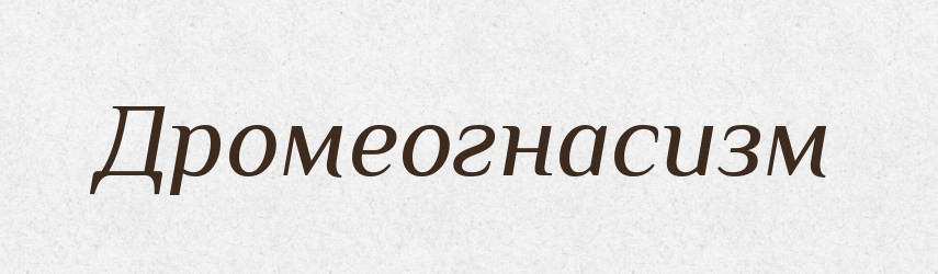 Дромеогнасизм — Великий тлумачний словник сучасної української мови