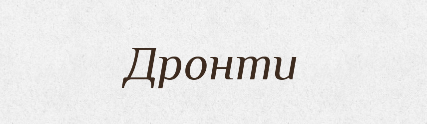 Дронти — Великий тлумачний словник сучасної української мови