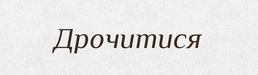 Дрочитися — Великий тлумачний словник сучасної української мови