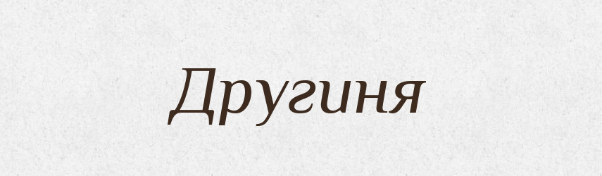 Другиня — Великий тлумачний словник сучасної української мови