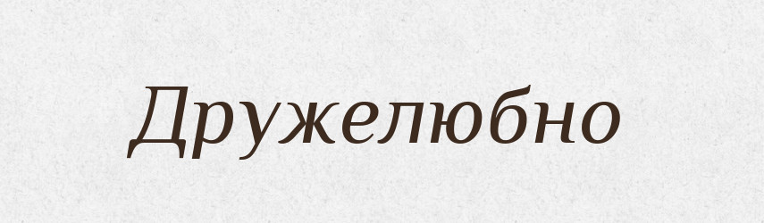 Дружелюбно — Великий тлумачний словник сучасної української мови