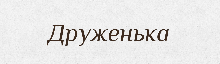 Друженька — Великий тлумачний словник сучасної української мови