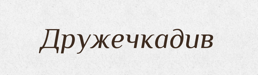 Дружечкадив — Великий тлумачний словник сучасної української мови