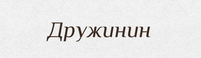 Дружинин — Великий тлумачний словник сучасної української мови