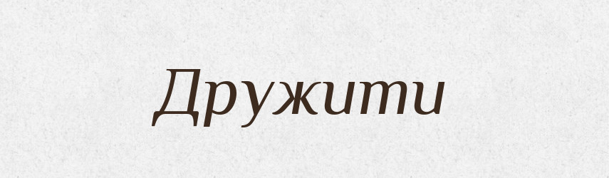 Дружити — Великий тлумачний словник сучасної української мови