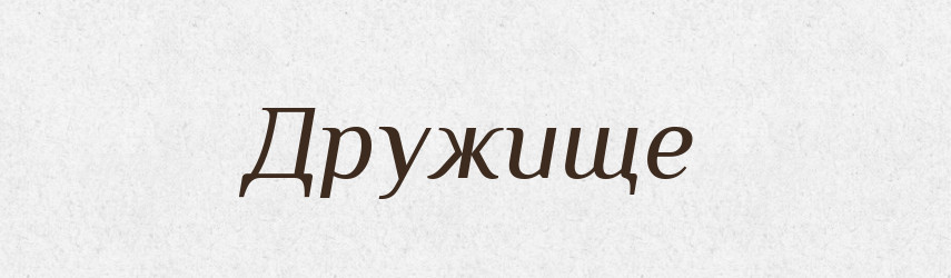 Дружище — Великий тлумачний словник сучасної української мови